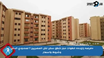 «فرصة رائدة» خطوات حجز شقق سكن لكل المصريين 7 لمحدودي الدخل وشروط وأسعار